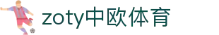 zoty中欧·(中国有限公司)官方网站
